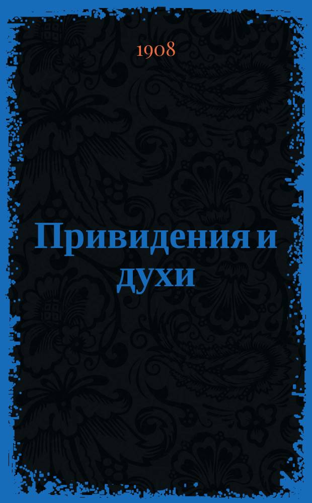 Привидения и духи : Вып. 1. Вып. 1 : Глаза мертвеца
