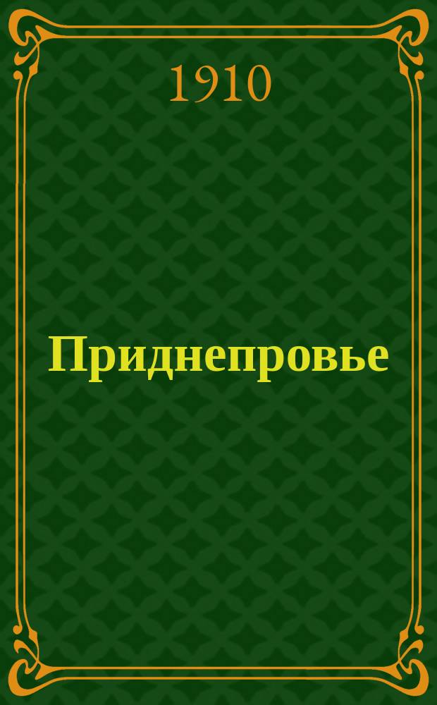 Приднепровье : календарь-ежегодник, 1908-1914. [на] 1910 г.