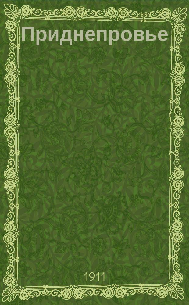 Приднепровье : календарь-ежегодник, 1908-1914. [на] 1911 г.