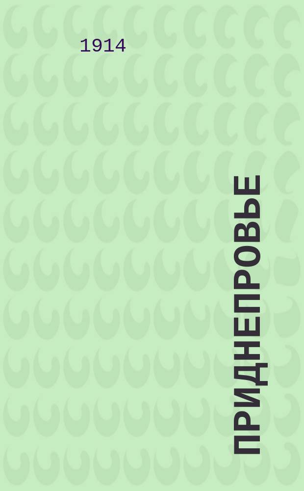 Приднепровье : календарь-ежегодник, 1908-1914. На 1914 г.
