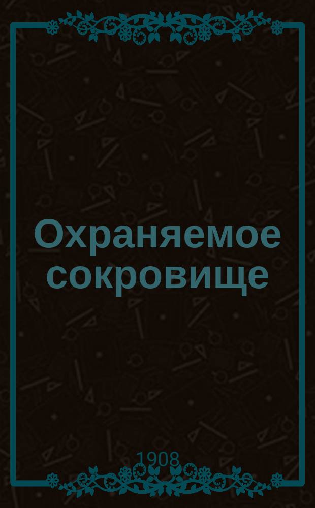 Охраняемое сокровище : Рассказ о превратностях судьбы и др. рассказы : (Драмы жизни)