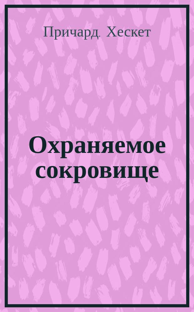 Охраняемое сокровище : Рассказ о превратностях судьбы и др. рассказы : (Драмы жизни)