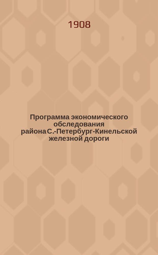 Программа экономического обследования района С.-Петербург-Кинельской железной дороги