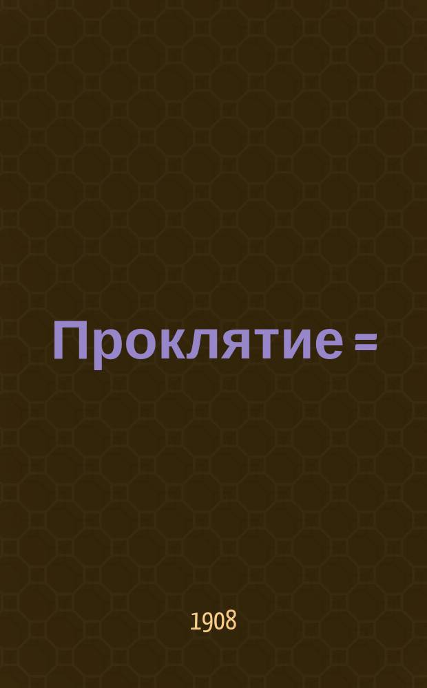 Проклятие = (Malia) : Сицилийск. драма в 3 д. : Либретто