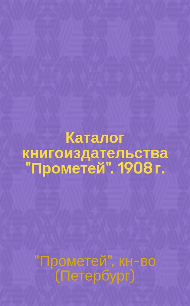 Каталог книгоиздательства "Прометей". [1908 г.]