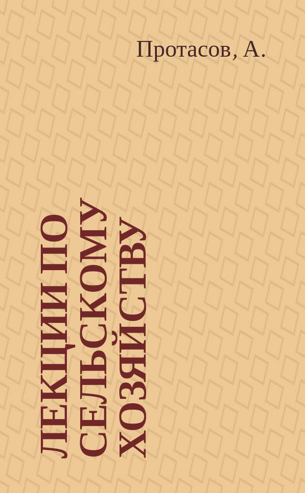 Лекции по сельскому хозяйству