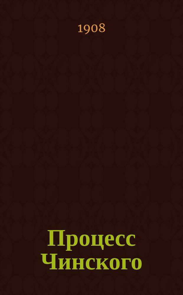 Процесс Чинского : Правление воли путем гипнотического внушения с последующим фиктивным венчанием и подлогом брачного свидетельства : (Пер. с пол.)