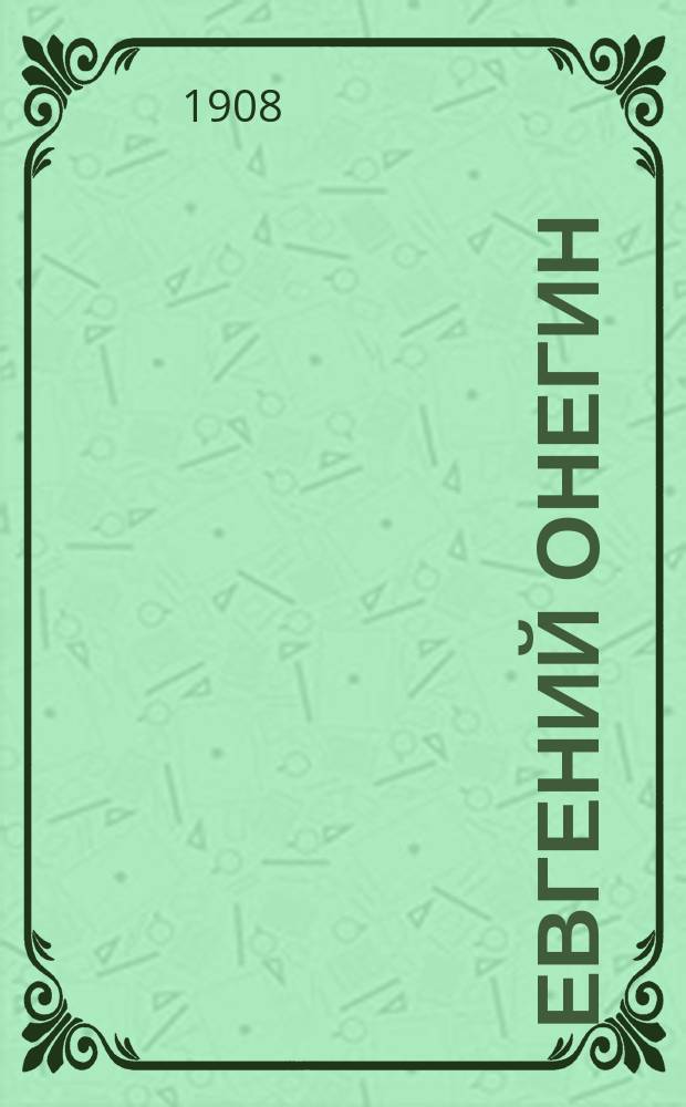 ... Евгений Онегин : Роман в стихах А.С. Пушкина : С портр. автора и 10 ил