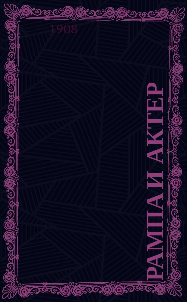 Рампа и актер