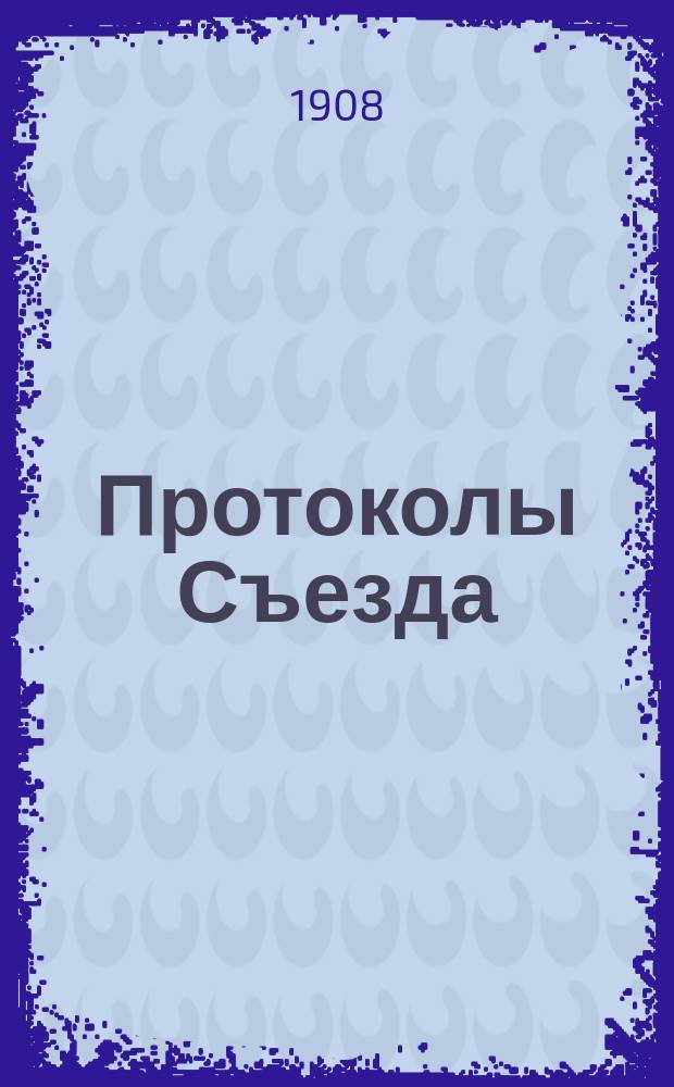 Протоколы Съезда