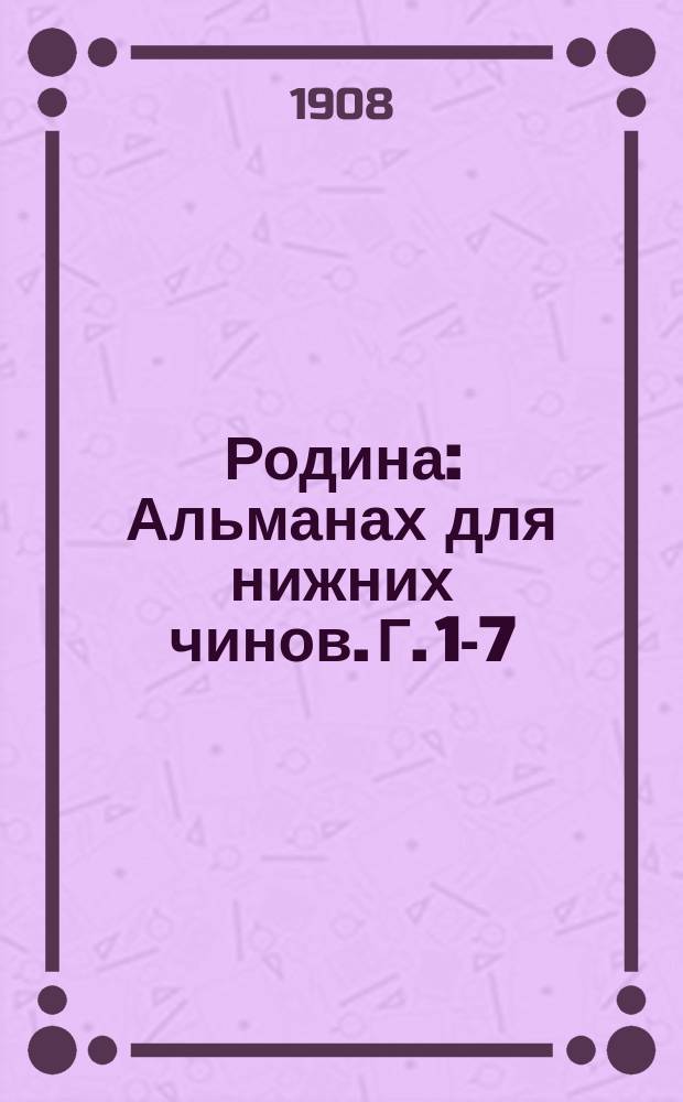 Родина : Альманах для нижних чинов. Г. 1-7