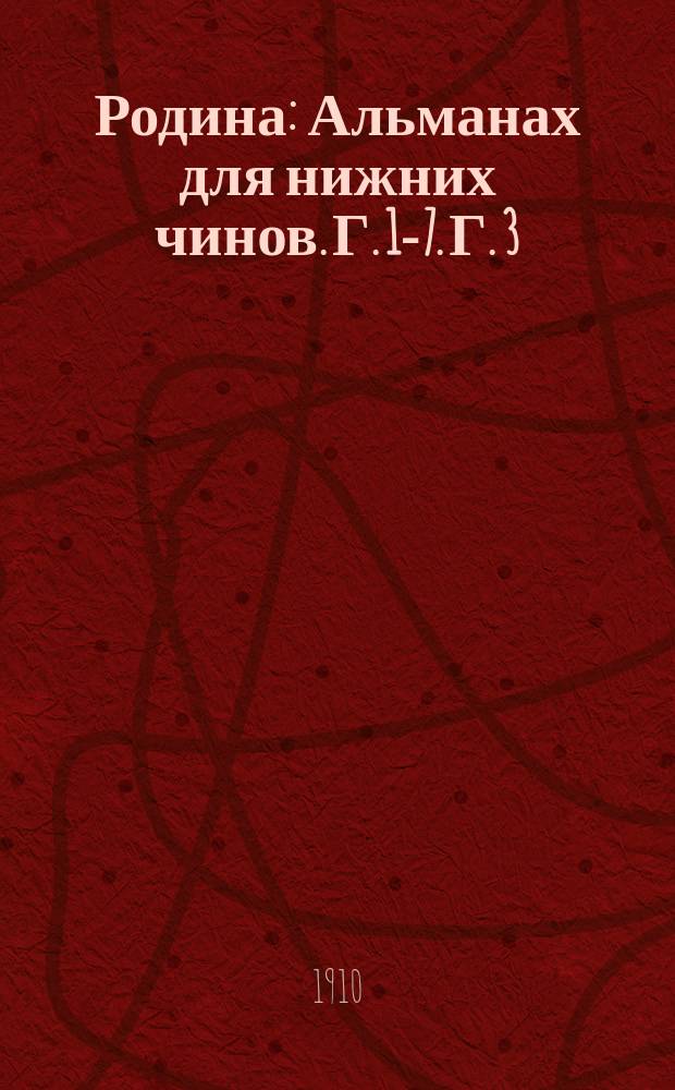 Родина : Альманах для нижних чинов. Г. [1]-7. Г. 3