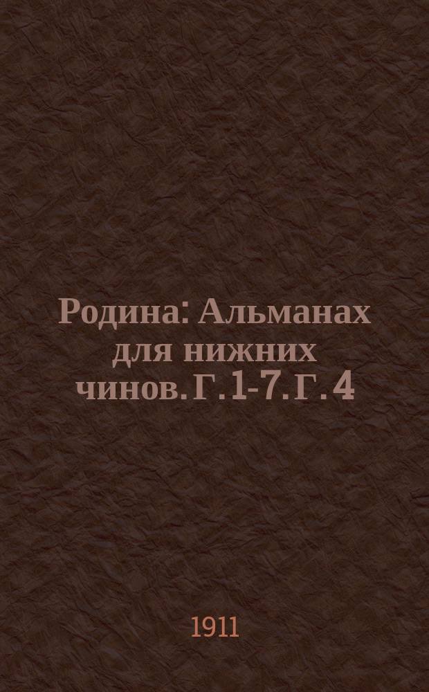 Родина : Альманах для нижних чинов. Г. [1]-7. Г. 4