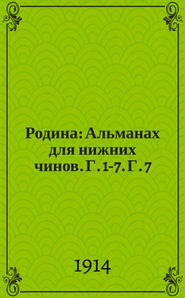 Родина : Альманах для нижних чинов. Г. [1]-7. Г. 7