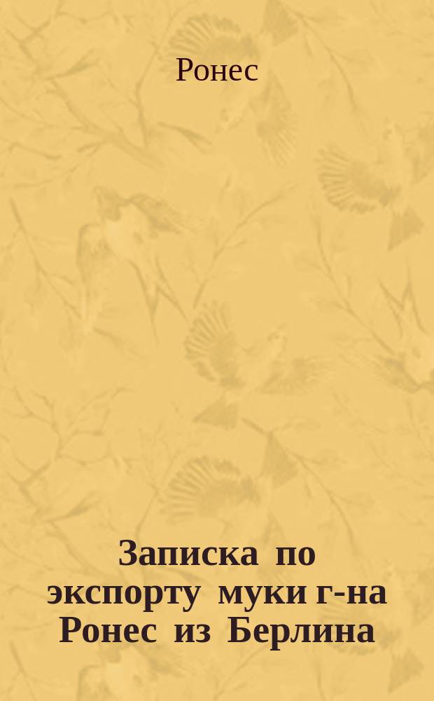 Записка по экспорту муки г-на Ронес из Берлина