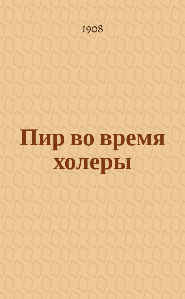 Пир во время холеры : Соврем. поэма