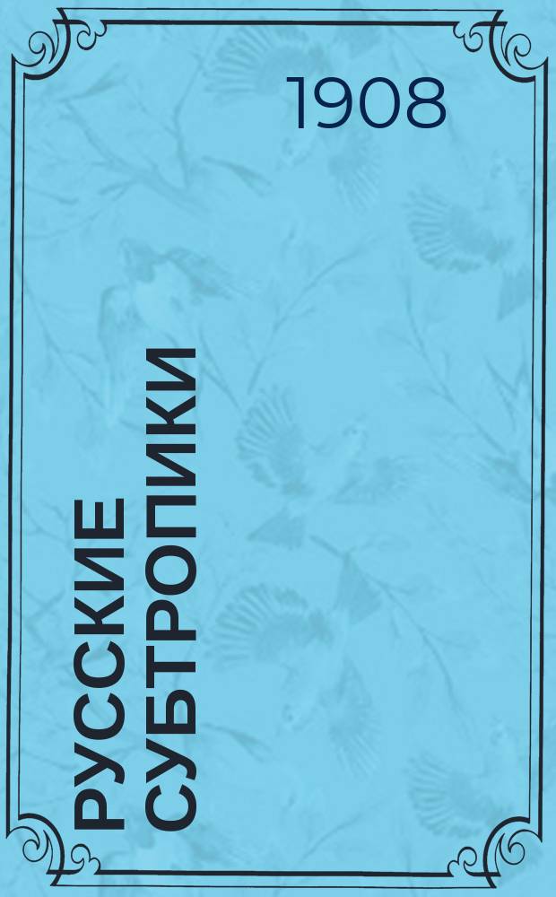 Русские субтропики : Журн. Батумск. о-ва сельск. хоз. Г. 1-10