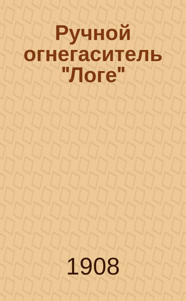 Ручной огнегаситель "Логе" : Рекламное изд.