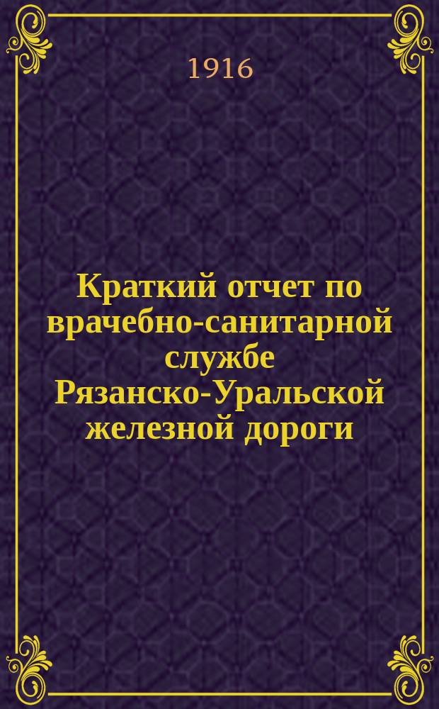 Краткий отчет по врачебно-санитарной службе Рязанско-Уральской железной дороги... ... за 1915 год