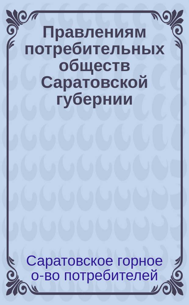 Правлениям потребительных обществ Саратовской губернии : О сборе сведений о состоянии обществ