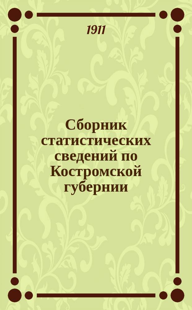 Сборник статистических сведений по Костромской губернии : Вып. 1-6. Вып. 2 : Новая кооперация в сельском хозяйстве и картофелекрахмальное производство