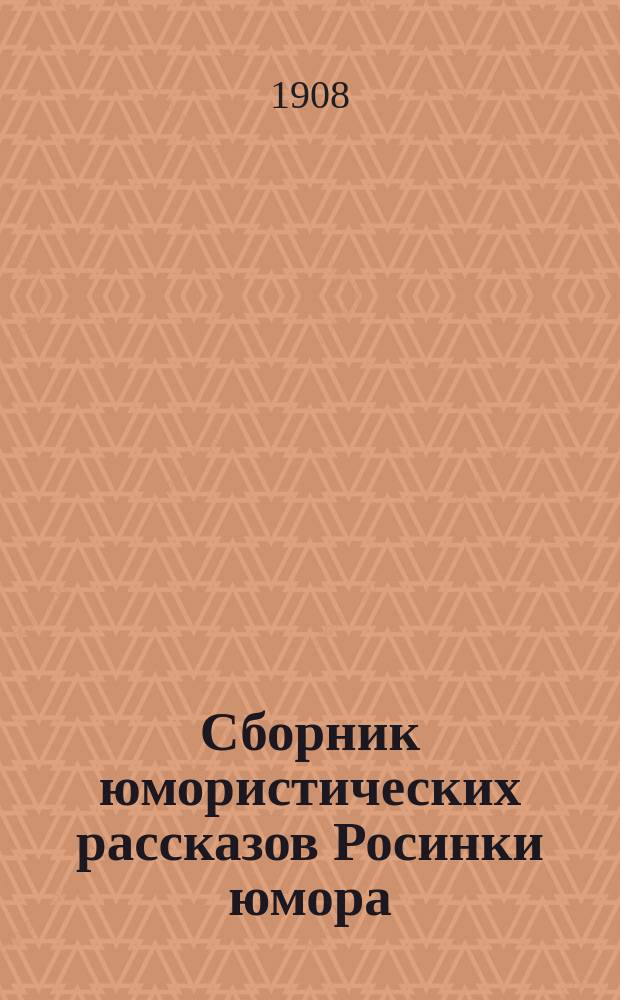 Сборник юмористических рассказов Росинки юмора