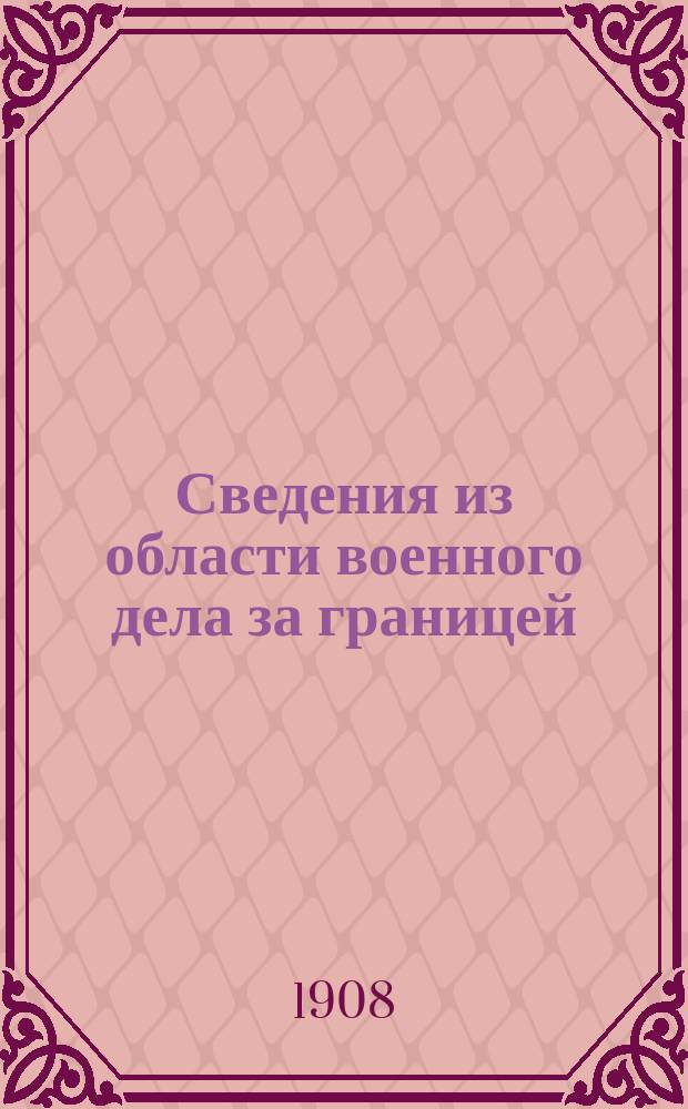 Сведения из области военного дела за границей : Редактированы в Упр. ген.-квартирмейстера Штаба Варшавск. воен. округа. Г. 3-9