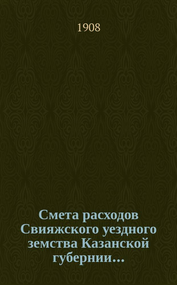 Смета расходов Свияжского уездного земства Казанской губернии...
