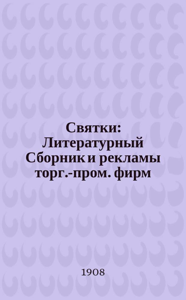 Святки : Литературный Сборник и рекламы торг.-пром. фирм