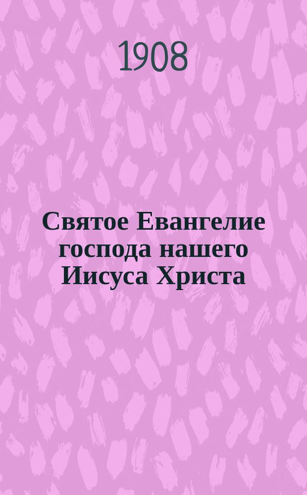 Святое Евангелие господа нашего Иисуса Христа : На татар. яз