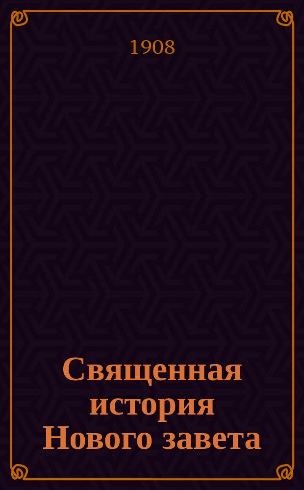 Священная история Нового завета : На черемисском языке