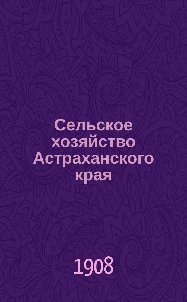 Сельское хозяйство Астраханского края : Изд. Астраханского о-ва сельск. хоз. Г. 1-10
