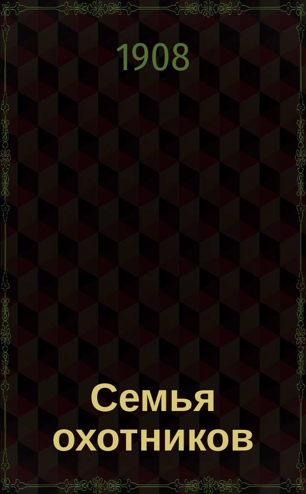 Семья охотников : Охотничий ил. журнал