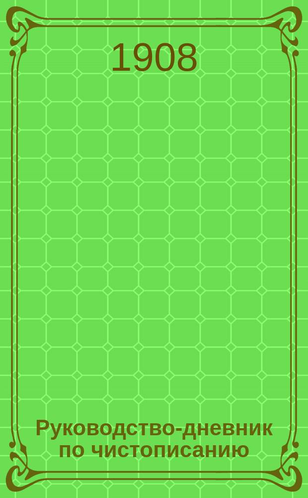 Руководство-дневник по чистописанию : 1-й год обучения письму : Письмо крупное в пол-квадрата с прил. фр. алфавита