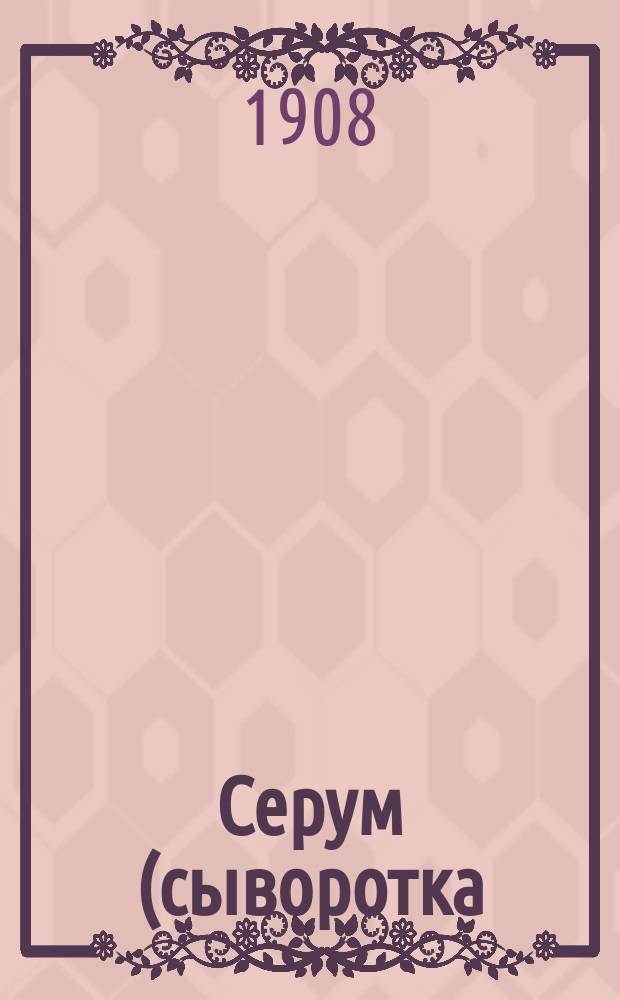 Серум (сыворотка) против мыта : Предохранительный и целительный