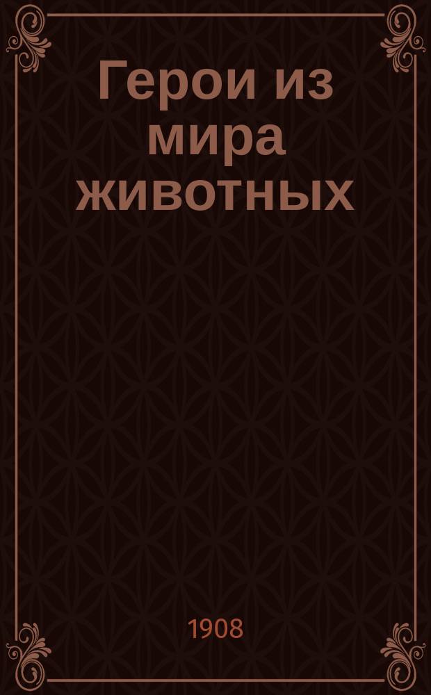 Герои из мира животных : 1