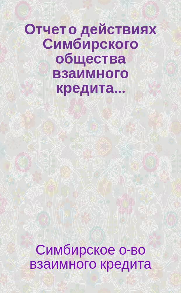 Отчет о действиях Симбирского общества взаимного кредита...