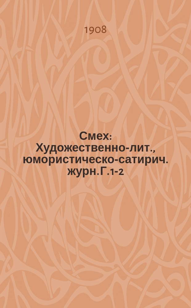 Смех : Художественно-лит., юмористическо-сатирич. журн. Г. 1-2