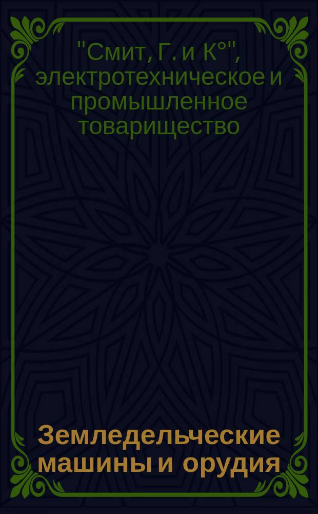 Земледельческие машины и орудия : Прейскурант