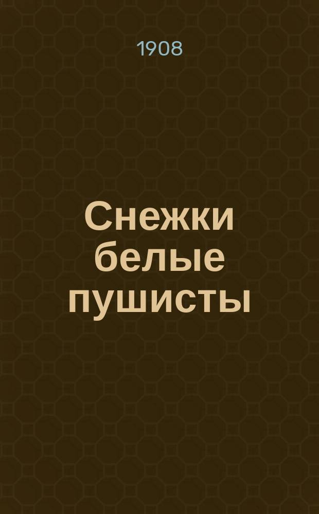 Снежки белые пушисты : Новый песенник : Сборник русских песен и стихотворений