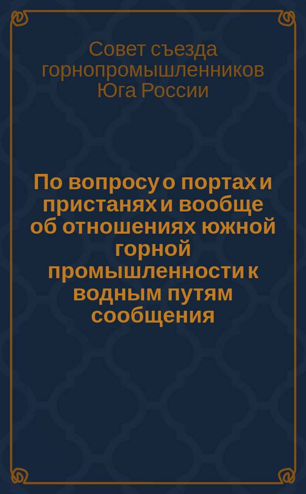По вопросу о портах и пристанях и вообще об отношениях южной горной промышленности к водным путям сообщения : Докладная записка
