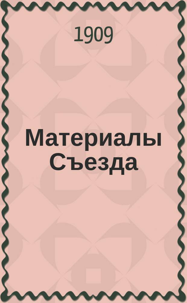 [Материалы Съезда] : Вып. 1-. Вып. 2 : Труды