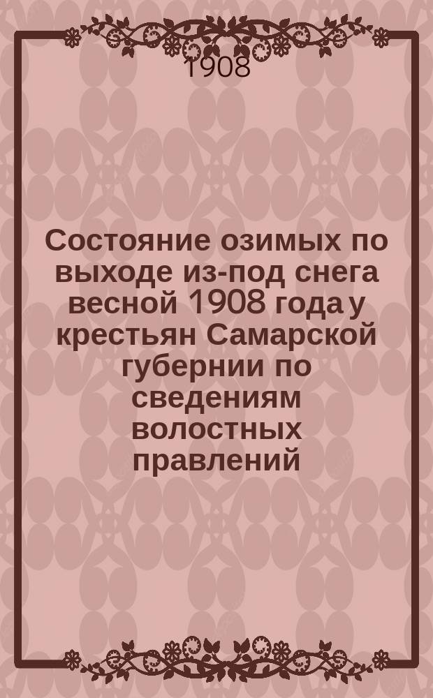Состояние озимых по выходе из-под снега весной 1908 года у крестьян Самарской губернии по сведениям волостных правлений