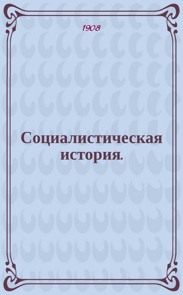 Социалистическая история. (1789-1791). Т. 1 : Учредительное собрание. (1789-1791)