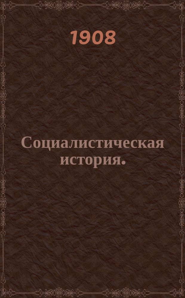 Социалистическая история. (1789-1900). Т. 12 : Коммуна 1871 года
