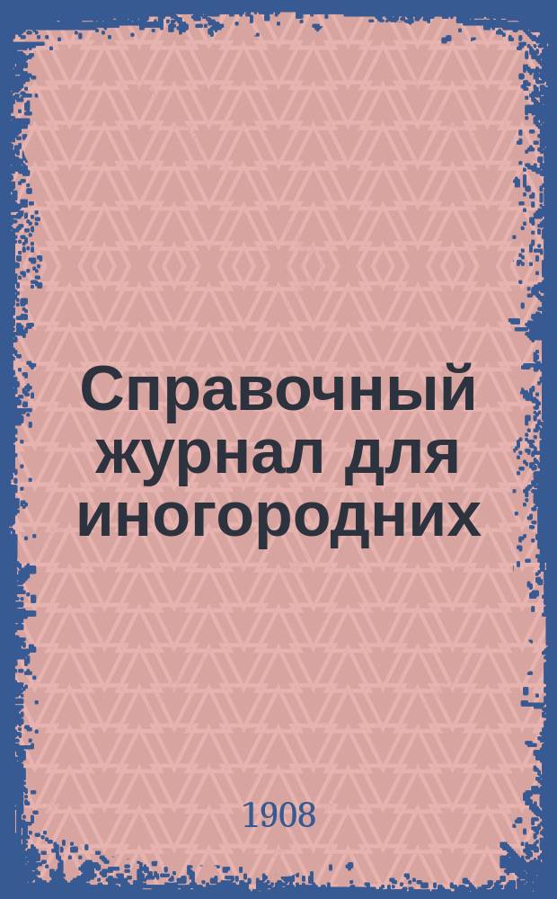 Справочный журнал для иногородних