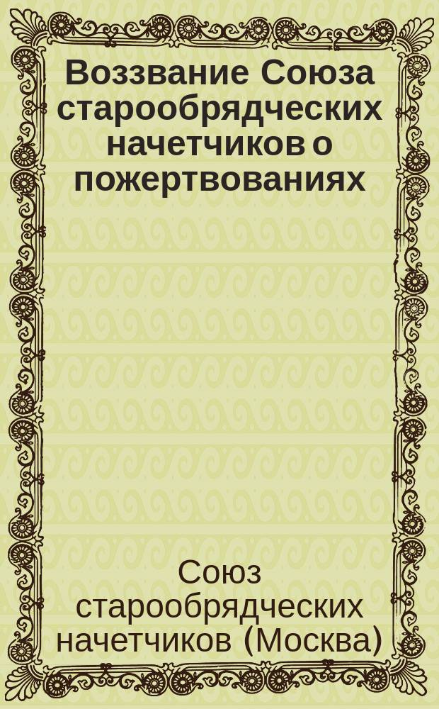 Воззвание Союза старообрядческих начетчиков [о пожертвованиях]