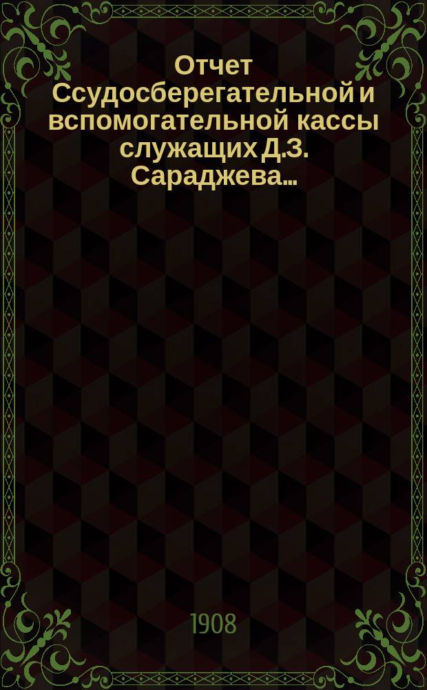 Отчет Ссудосберегательной и вспомогательной кассы служащих Д.З. Сараджева...