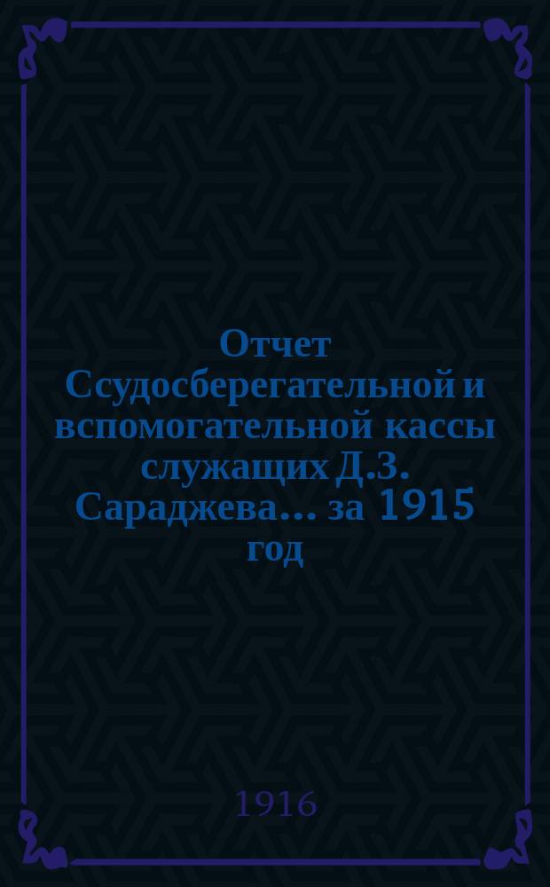 Отчет Ссудосберегательной и вспомогательной кассы служащих Д.З. Сараджева... ... за 1915 год