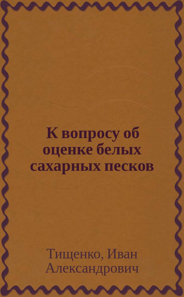 ... К вопросу об оценке белых сахарных песков